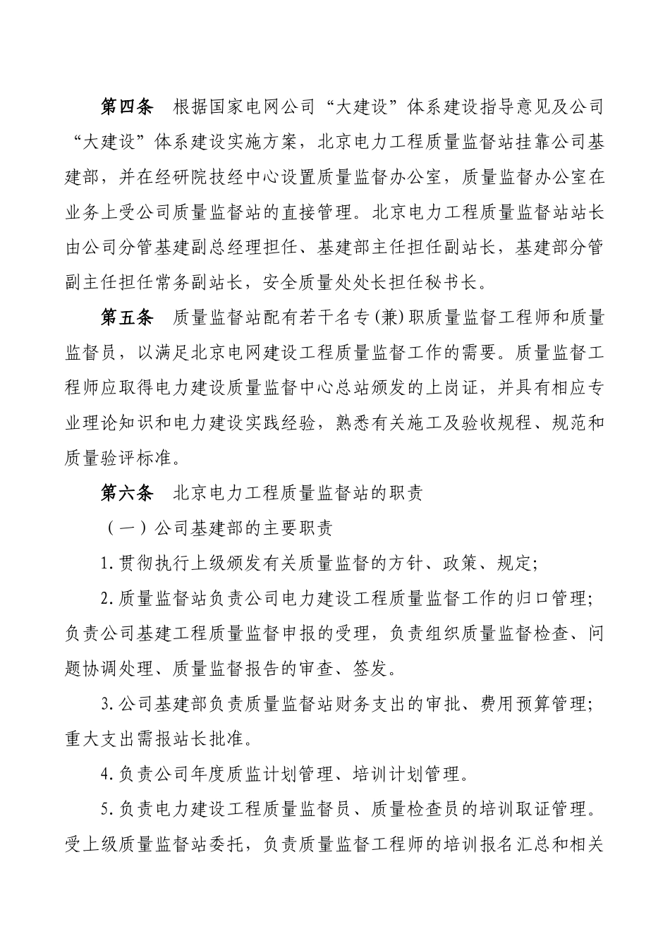 北京市电力公司基建工程质量监督管理_第2页