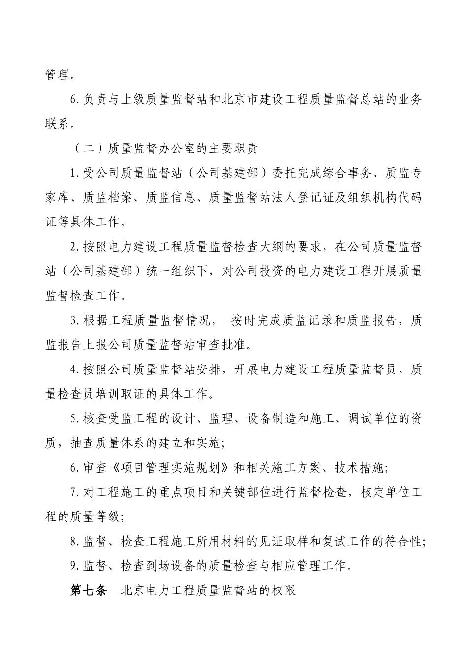 北京市电力公司基建工程质量监督管理_第3页