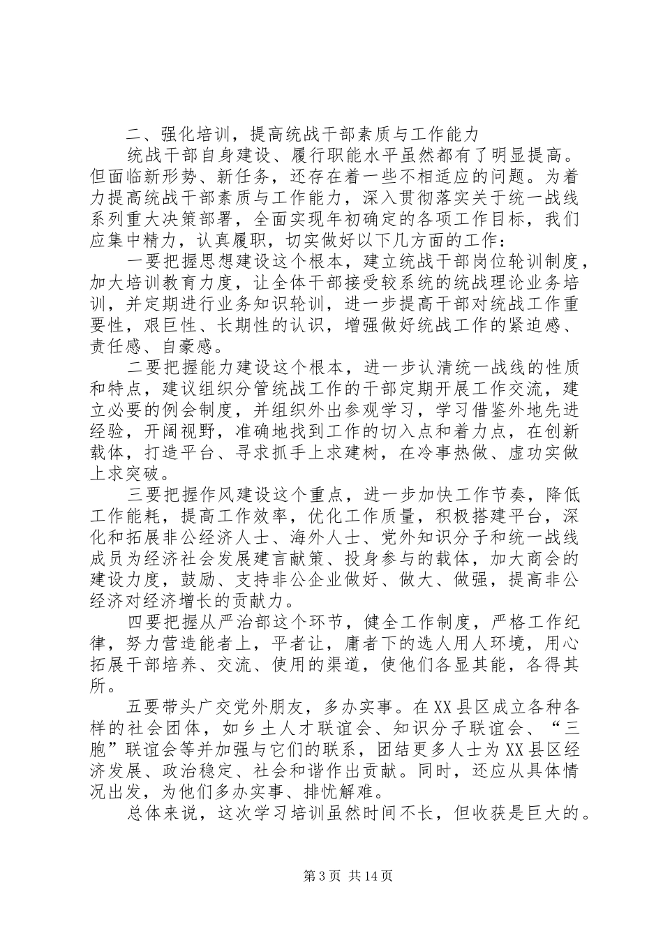 统战工作学习体会六篇_第3页