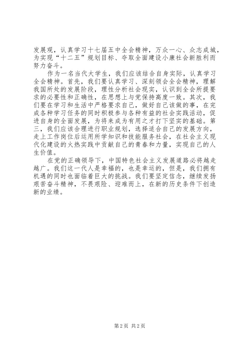 学习十七届五中全会精神的体会_第2页