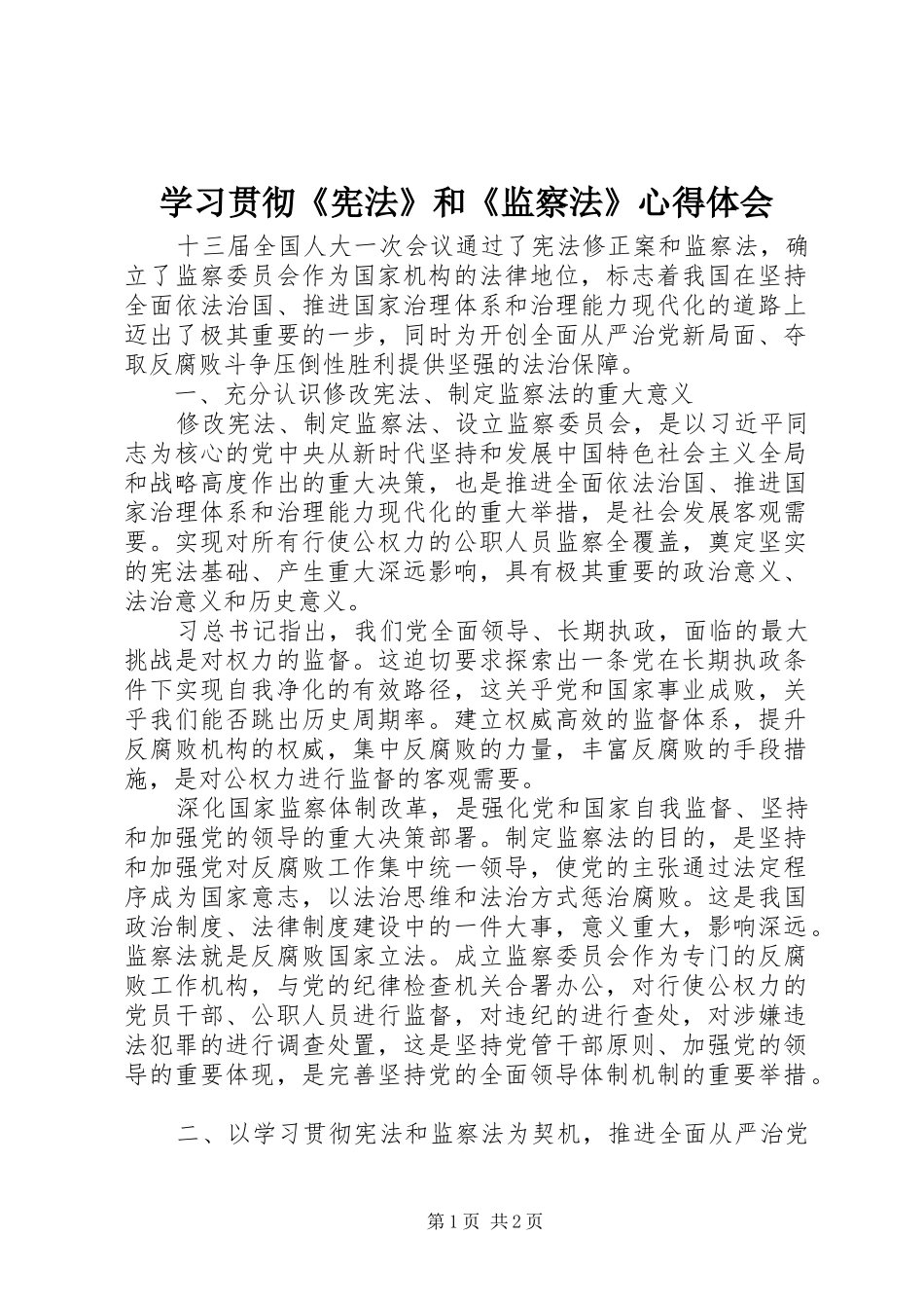 学习贯彻《宪法》和《监察法》心得体会_第1页