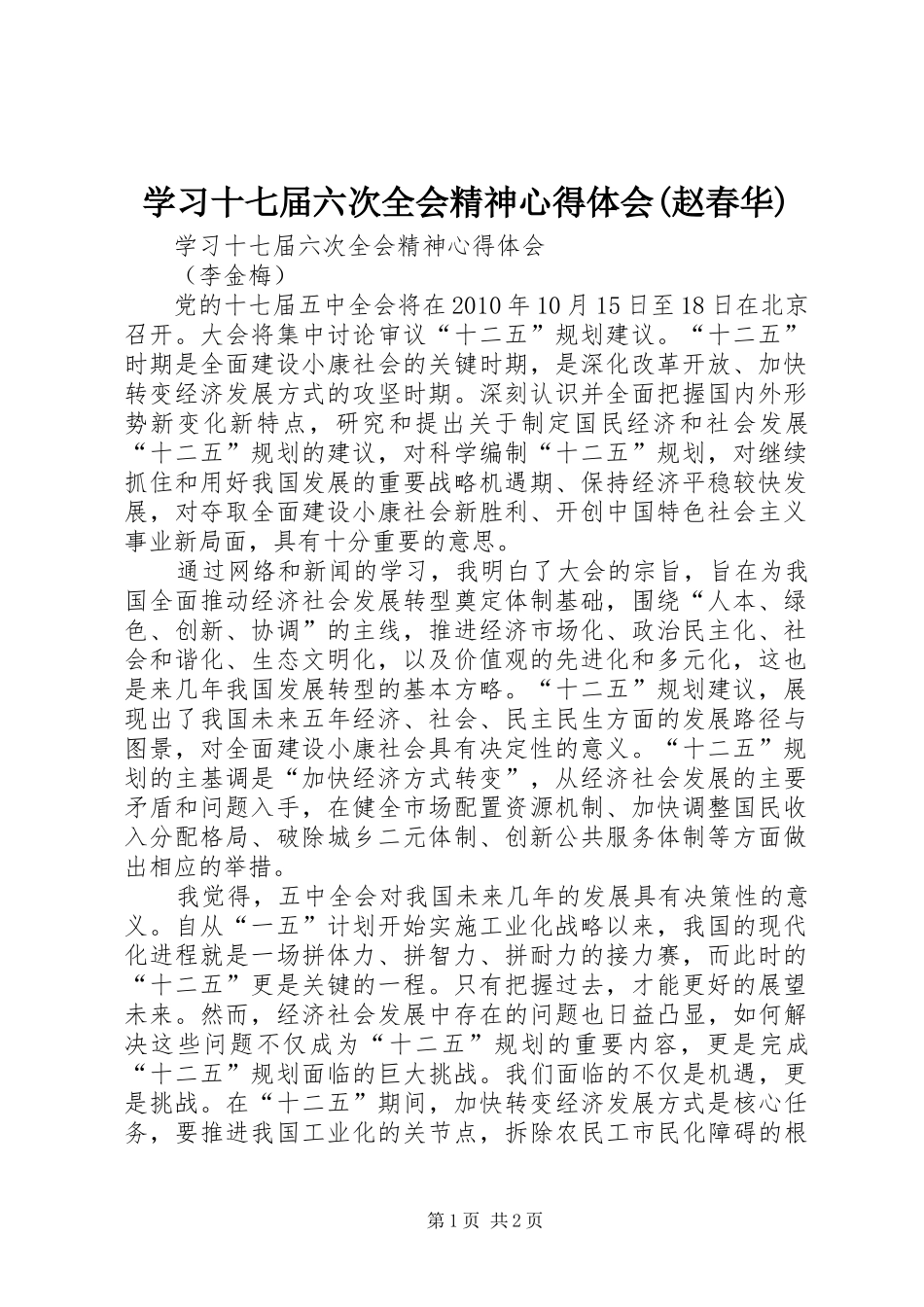 学习十七届六次全会精神心得体会(赵春华)_第1页