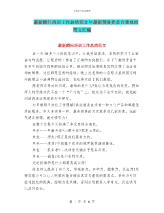最新顾问培训工作总结范文与最新预备党员自我总结范文汇编