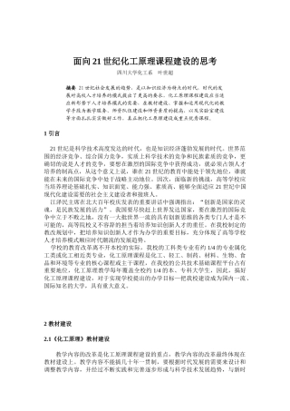 面向21世纪化工原理课程建设的思考