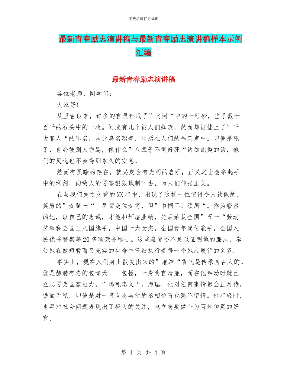 最新青春励志演讲稿与最新青春励志演讲稿样本示例汇编_第1页