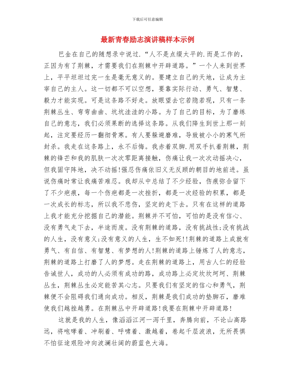 最新青春励志演讲稿与最新青春励志演讲稿样本示例汇编_第3页