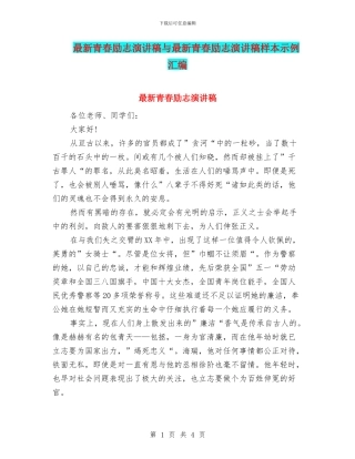 最新青春励志演讲稿与最新青春励志演讲稿样本示例汇编