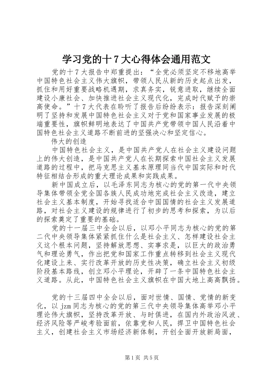 学习党的十7大心得体会通用范文_第1页