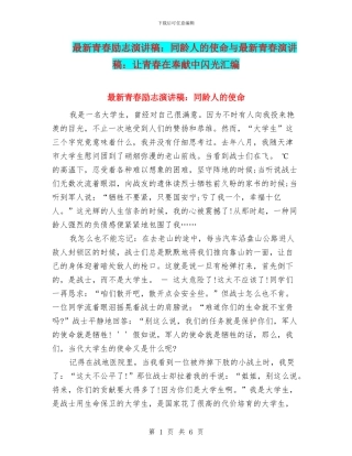 最新青春励志演讲稿：同龄人的使命与最新青春演讲稿：让青春在奉献中闪光汇编
