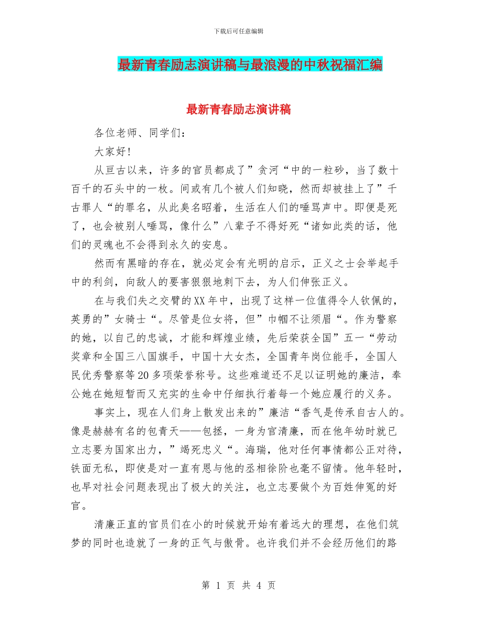 最新青春励志演讲稿与最浪漫的中秋祝福汇编_第1页