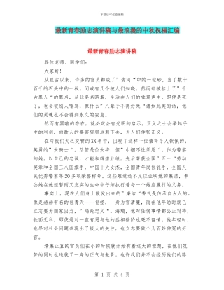 最新青春励志演讲稿与最浪漫的中秋祝福汇编