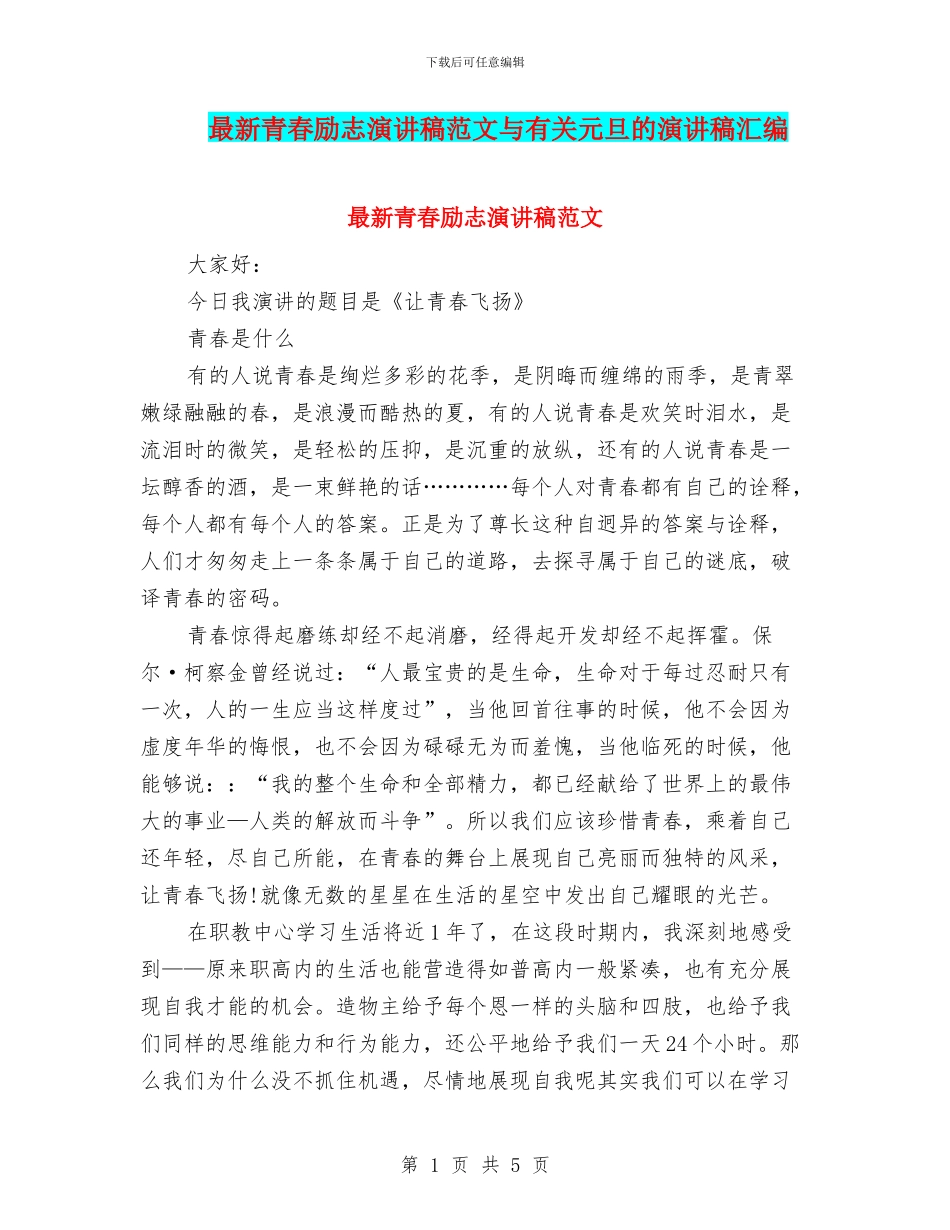 最新青春励志演讲稿范文与有关元旦的演讲稿汇编_第1页