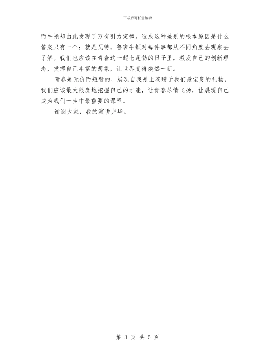 最新青春励志演讲稿范文与有关元旦的演讲稿汇编_第3页