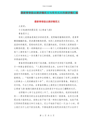 最新青春励志演讲稿范文与有关元旦的演讲稿汇编