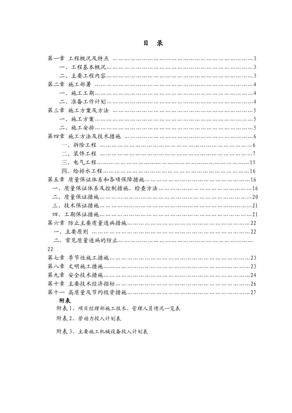 食堂改造工程施工组织设计_第1页