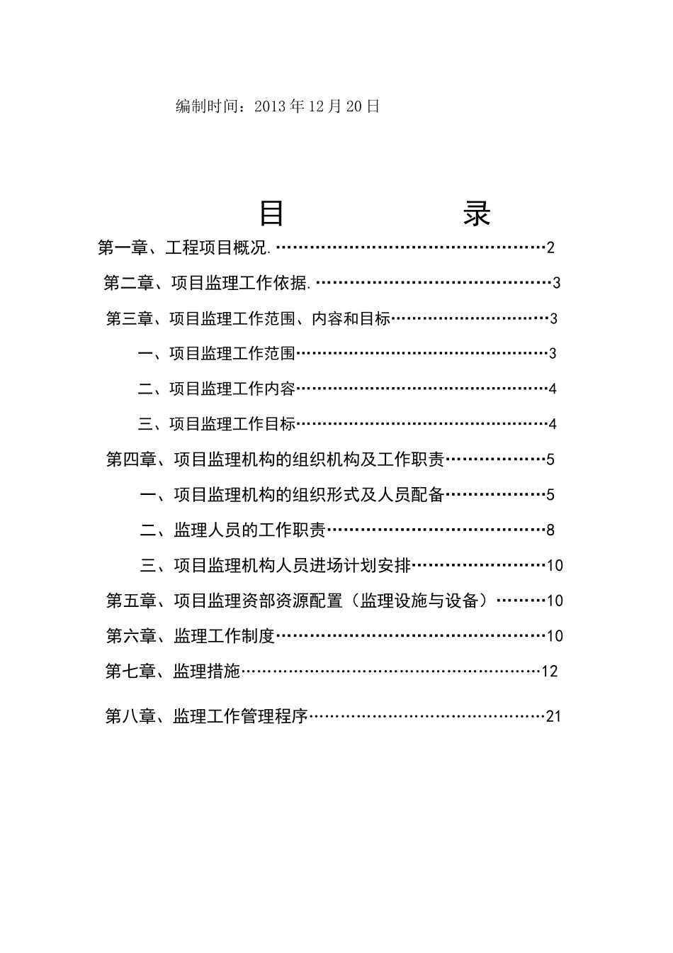 自来水给排水监理规划pan_第2页