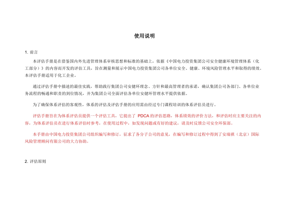 中电投安健环管理体系评估指南(化工)_第2页