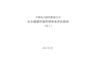 中电投安健环管理体系评估指南(化工)