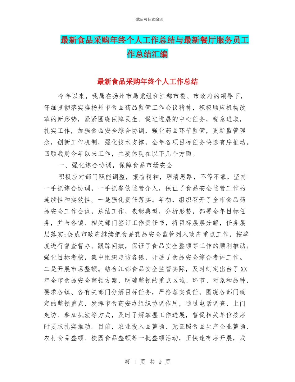 最新食品采购年终个人工作总结与最新餐厅服务员工作总结汇编_第1页