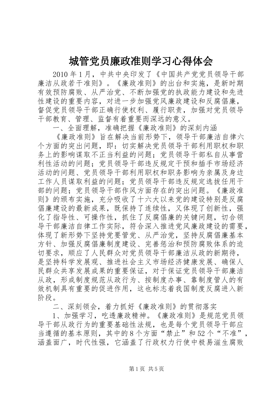 城管党员廉政准则学习心得体会_第1页