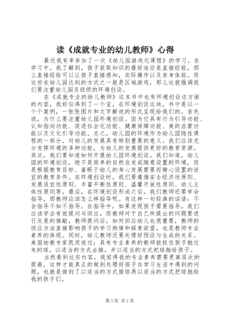 读《成就专业的幼儿教师》心得