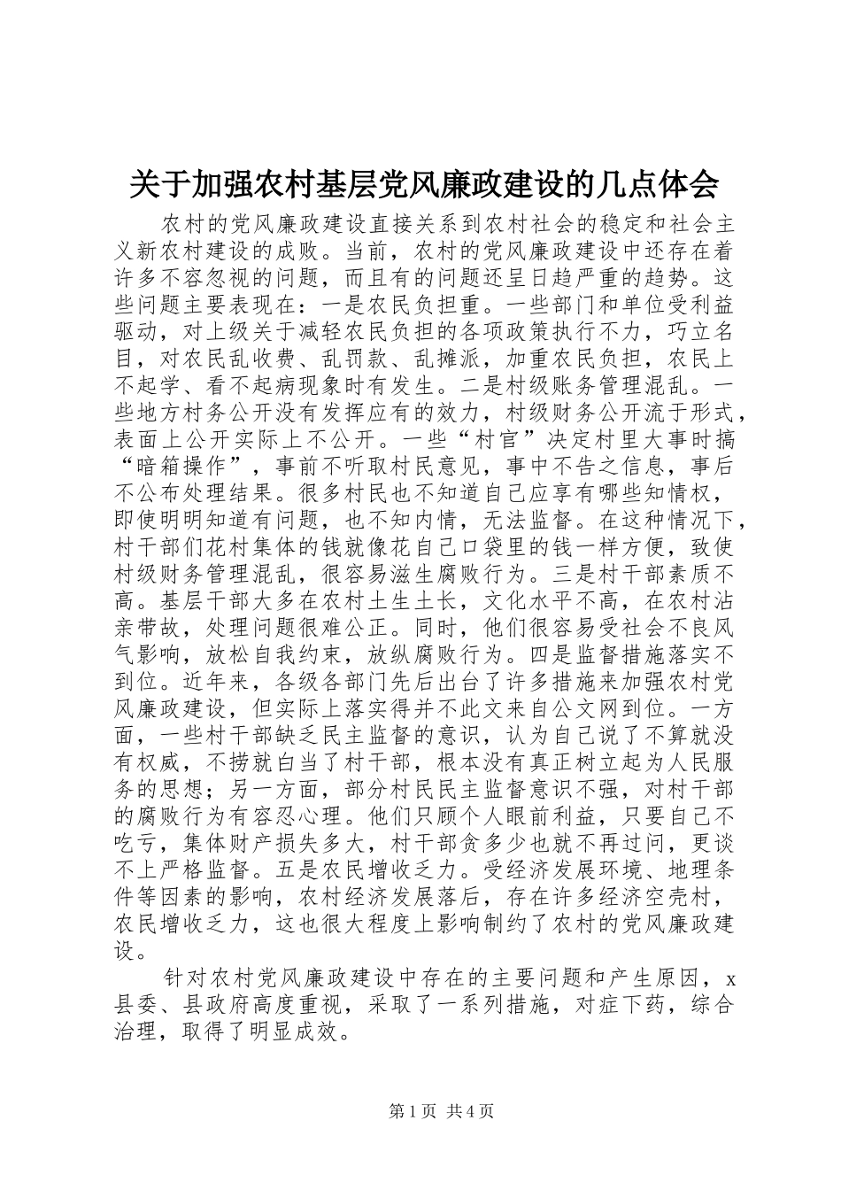 关于加强农村基层党风廉政建设的几点体会_第1页
