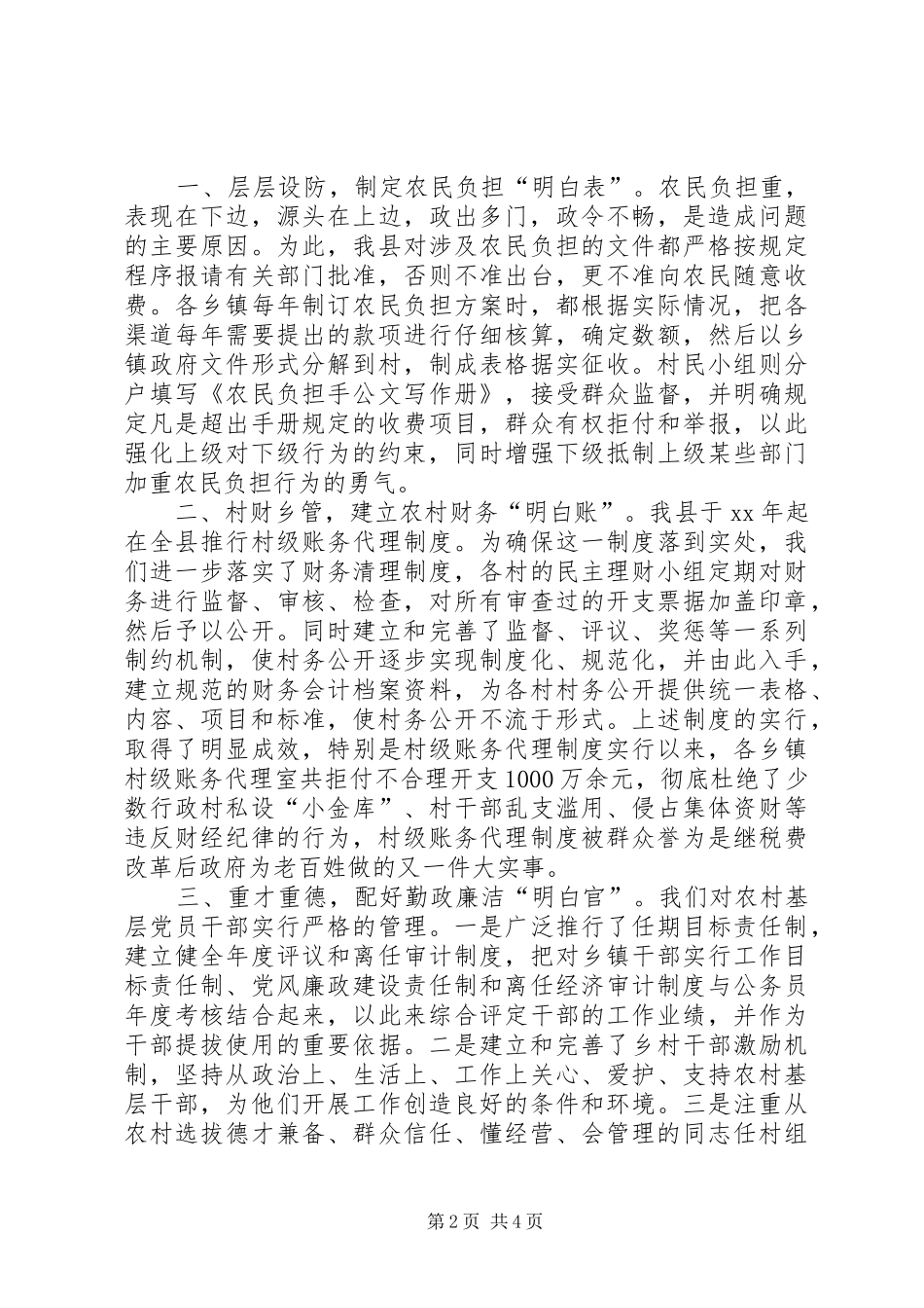 关于加强农村基层党风廉政建设的几点体会_第2页