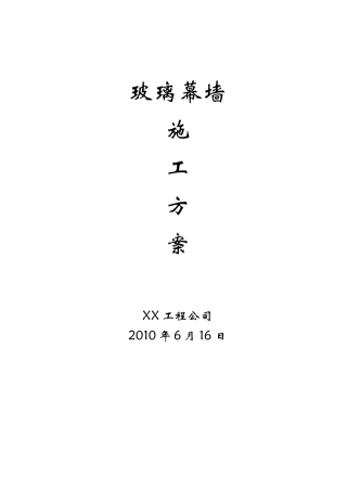 玻璃幕墙施工方案(DOC50页)