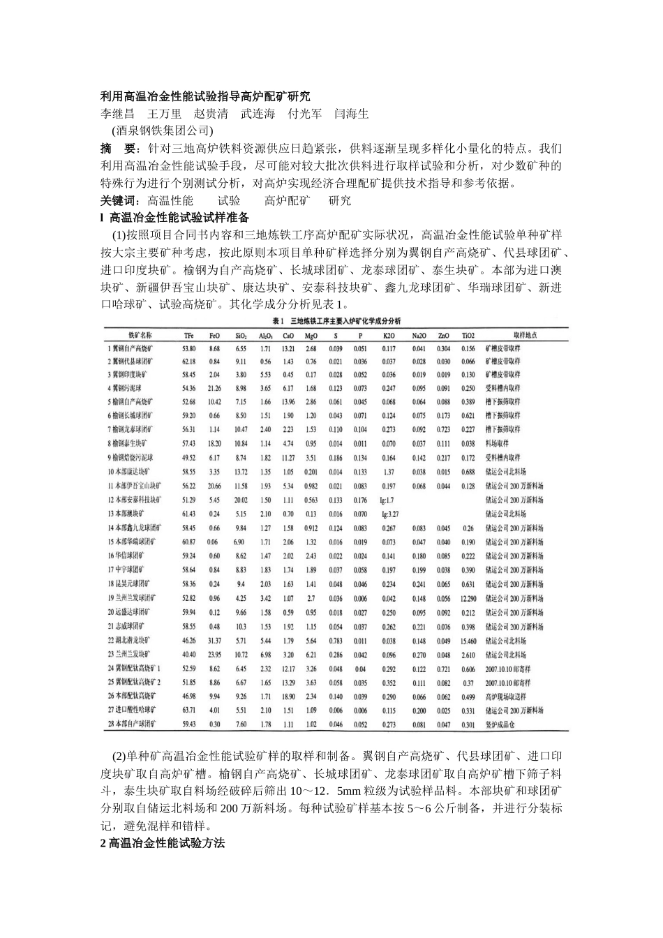 007 利用高温冶金性能试验指导高炉配矿研究_第1页
