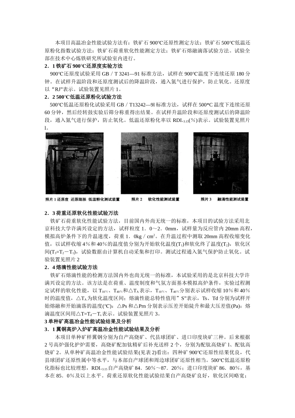 007 利用高温冶金性能试验指导高炉配矿研究_第2页