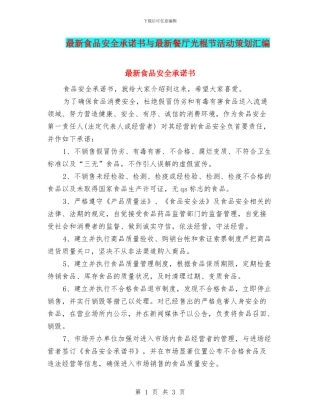 最新食品安全承诺书与最新餐厅光棍节活动策划汇编
