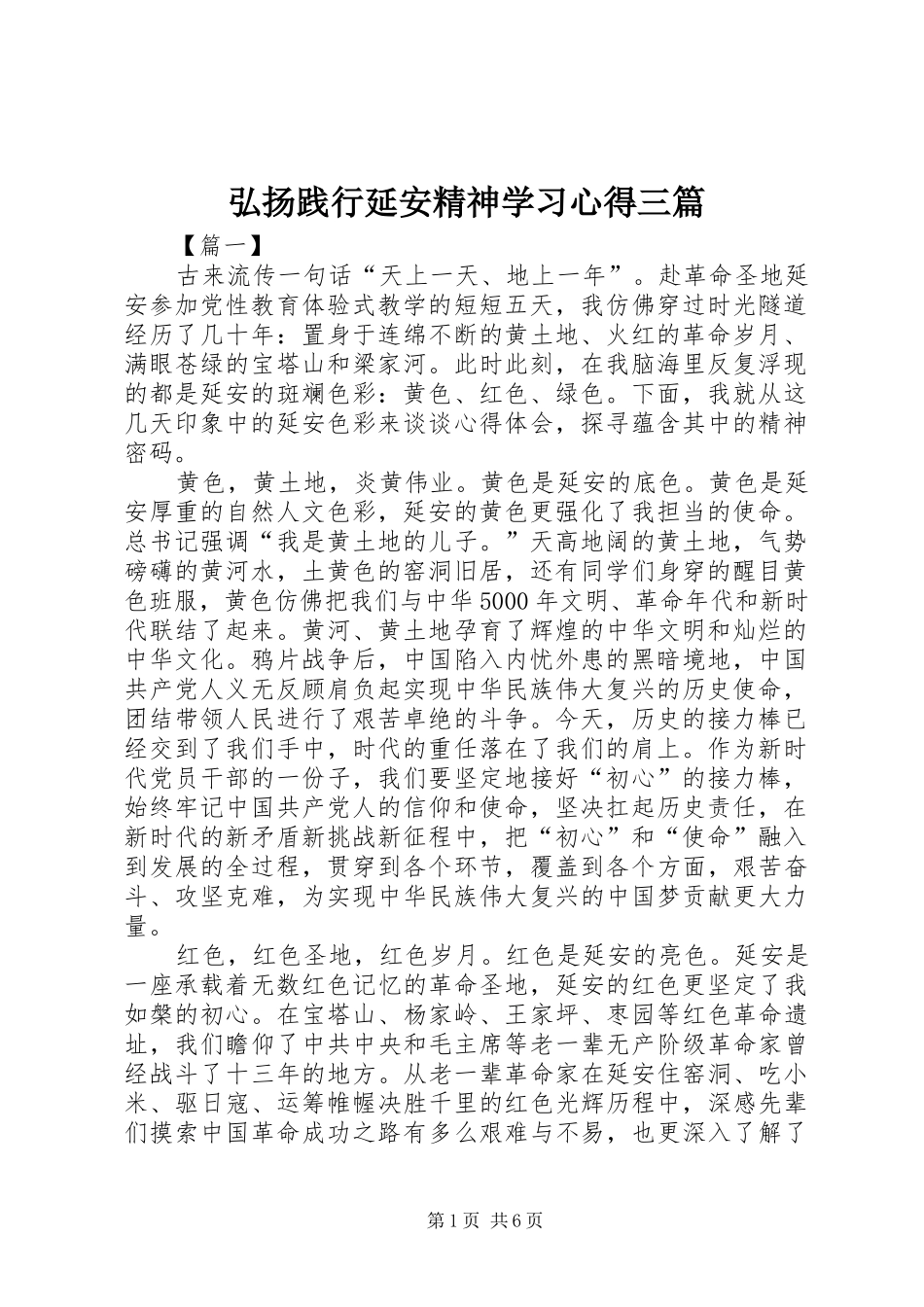 弘扬践行延安精神学习心得三篇_第1页