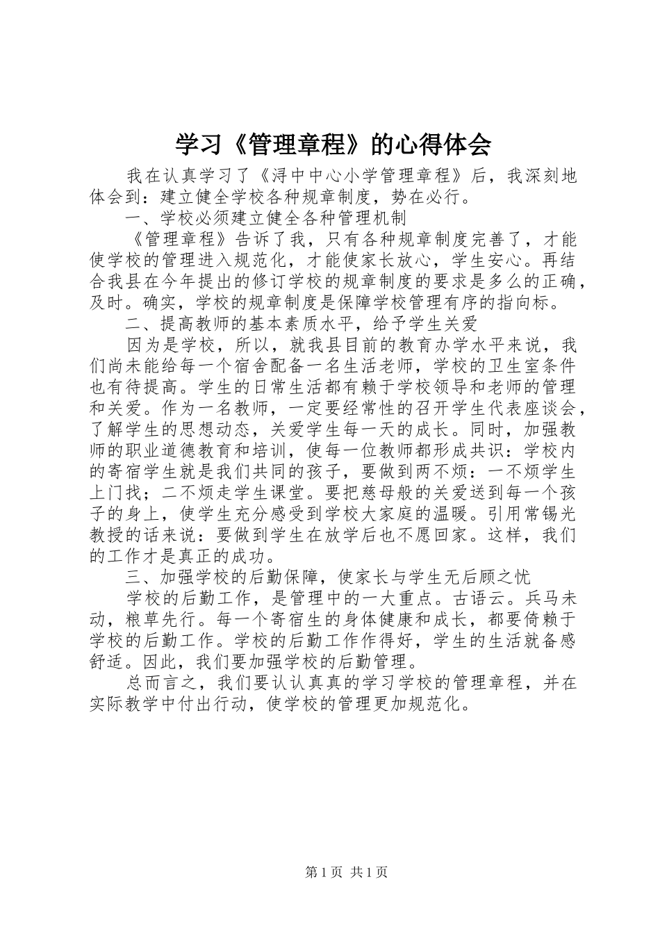 学习《管理章程》的心得体会_第1页