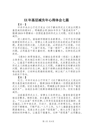 XX年基层减负年心得体会七篇