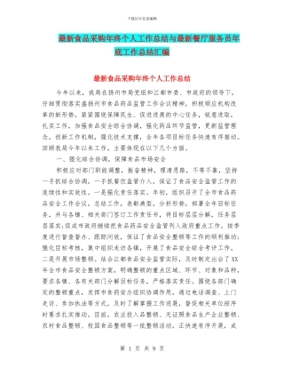 最新食品采购年终个人工作总结与最新餐厅服务员年底工作总结汇编