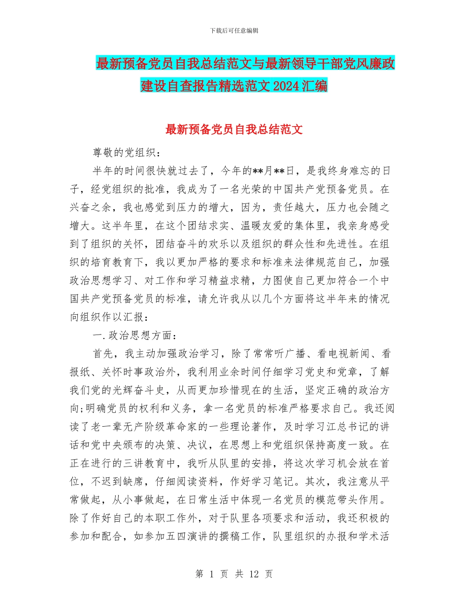 最新预备党员自我总结范文与最新领导干部党风廉政建设自查报告精选范文2024汇编_第1页