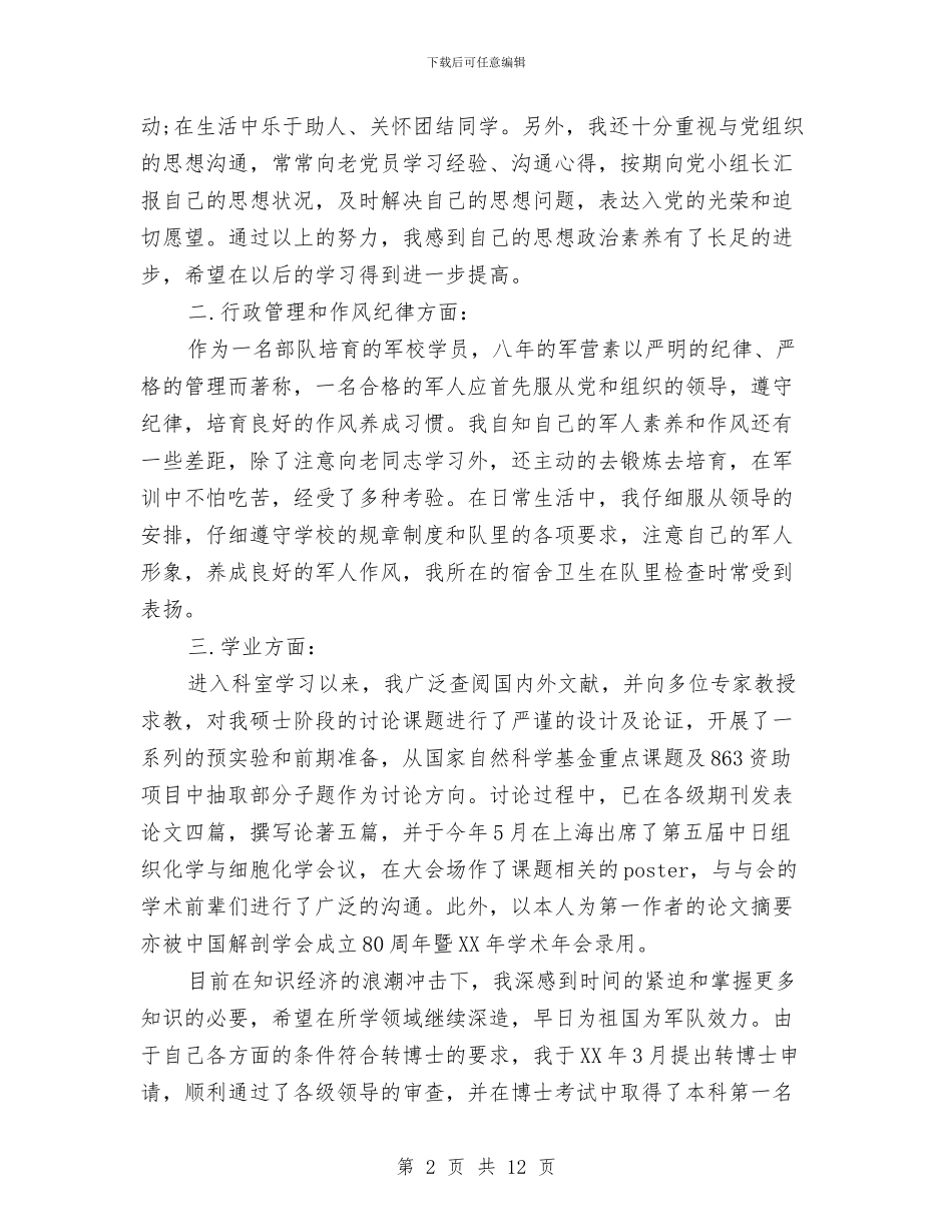 最新预备党员自我总结范文与最新领导干部党风廉政建设自查报告精选范文2024汇编_第2页