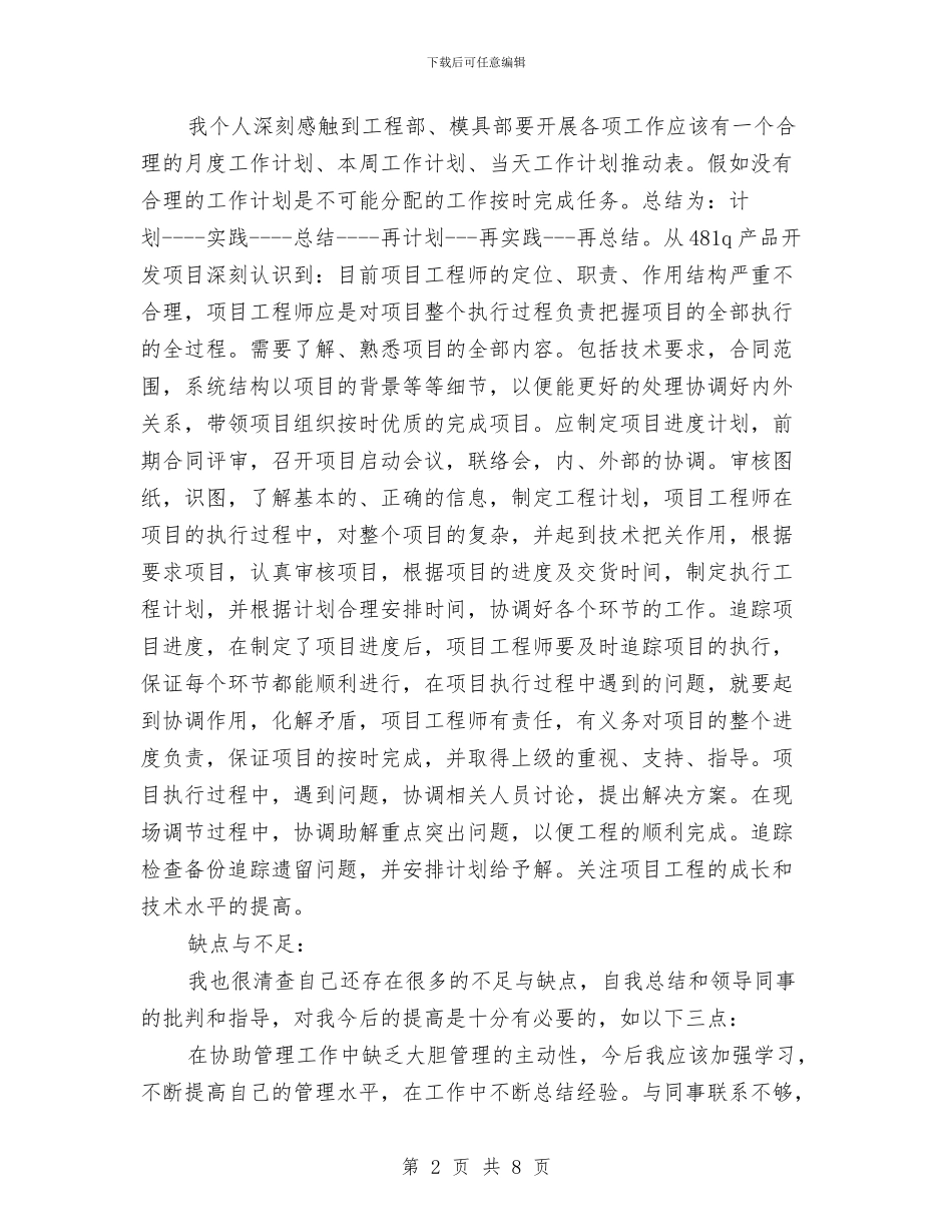 最新项目工程师个人工作计划范文样本与最新项目投资工作计划汇编_第2页
