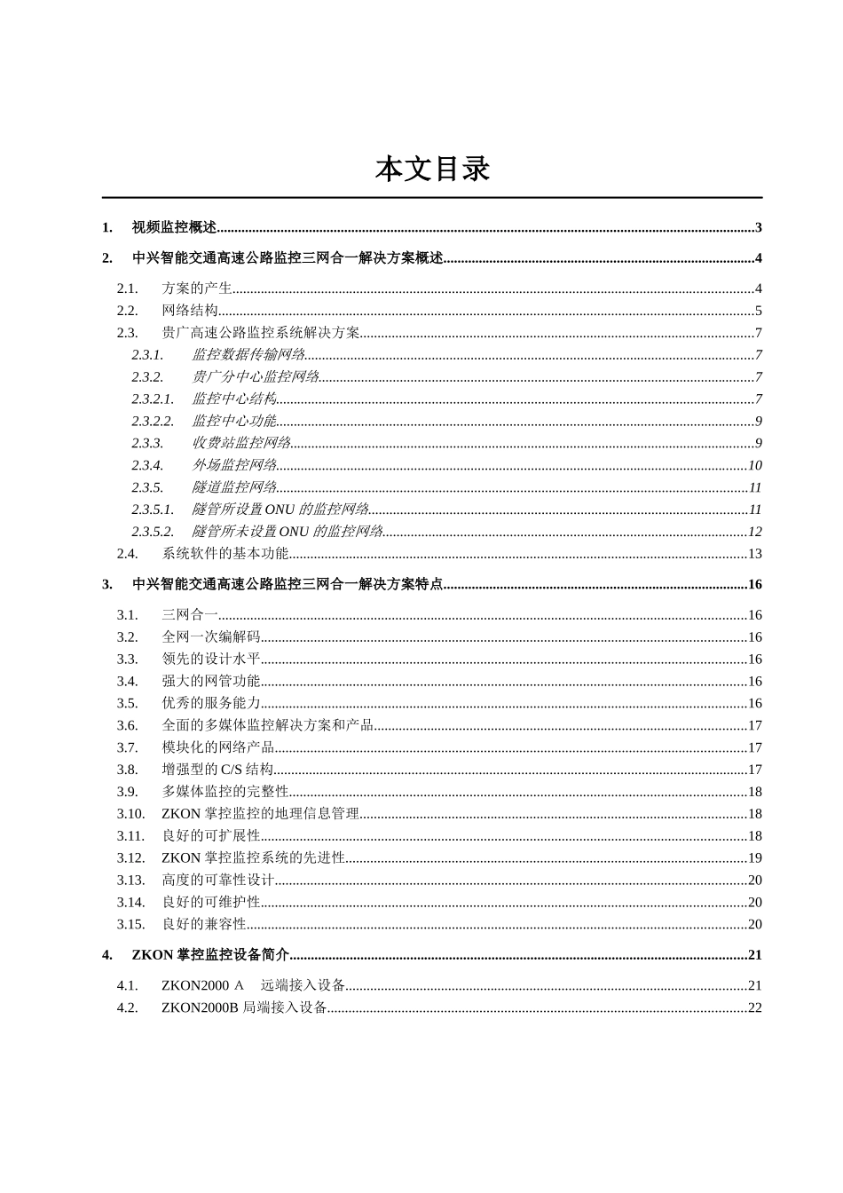 中兴智能交通高速公路监控系统解决方案_第2页