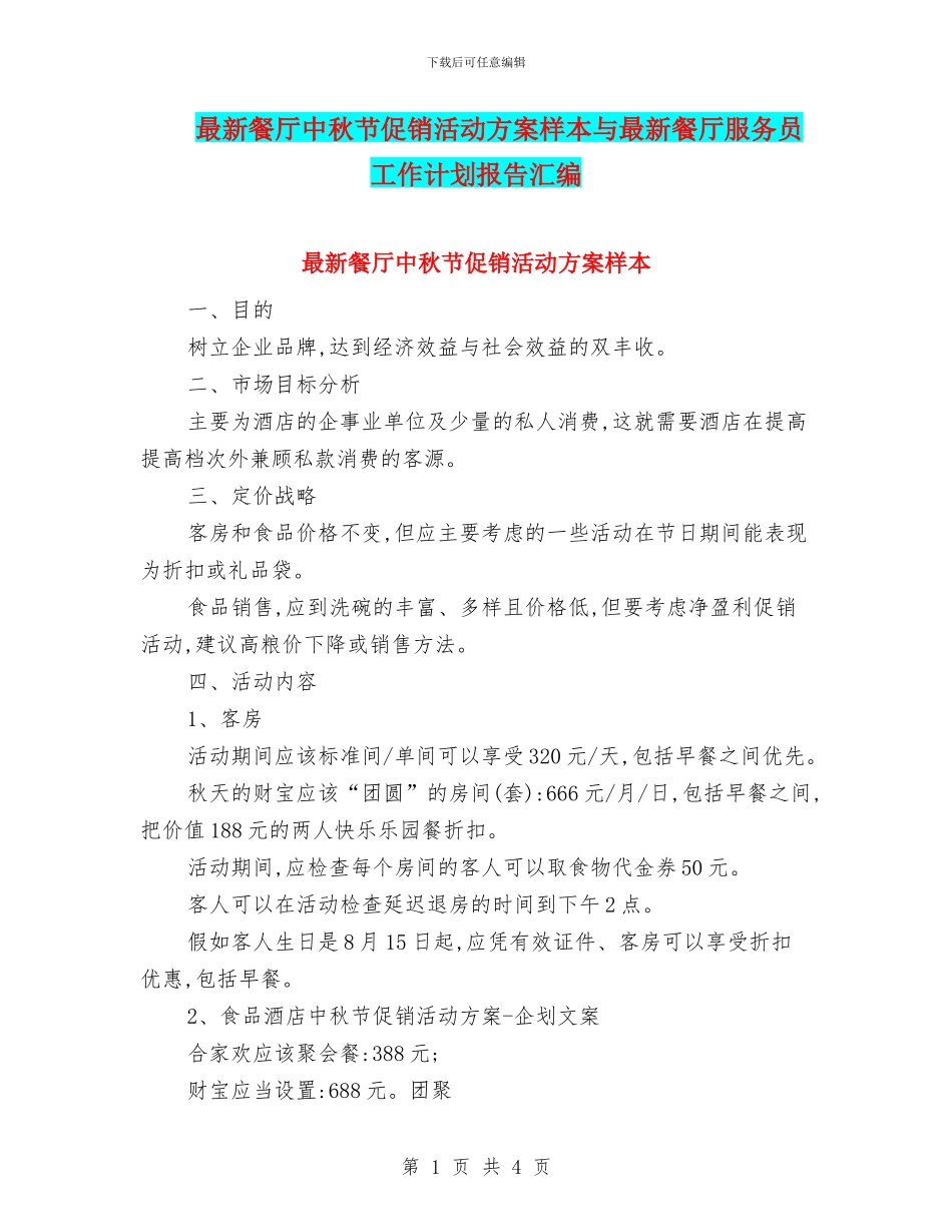 最新餐厅中秋节促销活动方案样本与最新餐厅服务员工作计划报告汇编_第1页