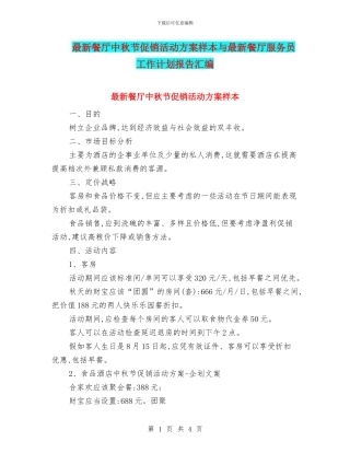 最新餐厅中秋节促销活动方案样本与最新餐厅服务员工作计划报告汇编