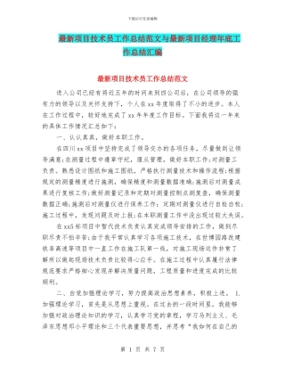 最新项目技术员工作总结范文与最新项目经理年底工作总结汇编