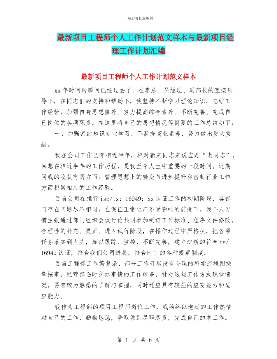 最新项目工程师个人工作计划范文样本与最新项目经理工作计划汇编_第1页