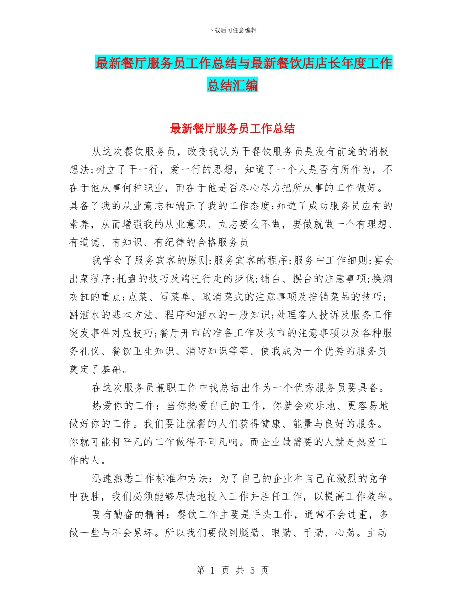最新餐厅服务员工作总结与最新餐饮店店长年度工作总结汇编_第1页
