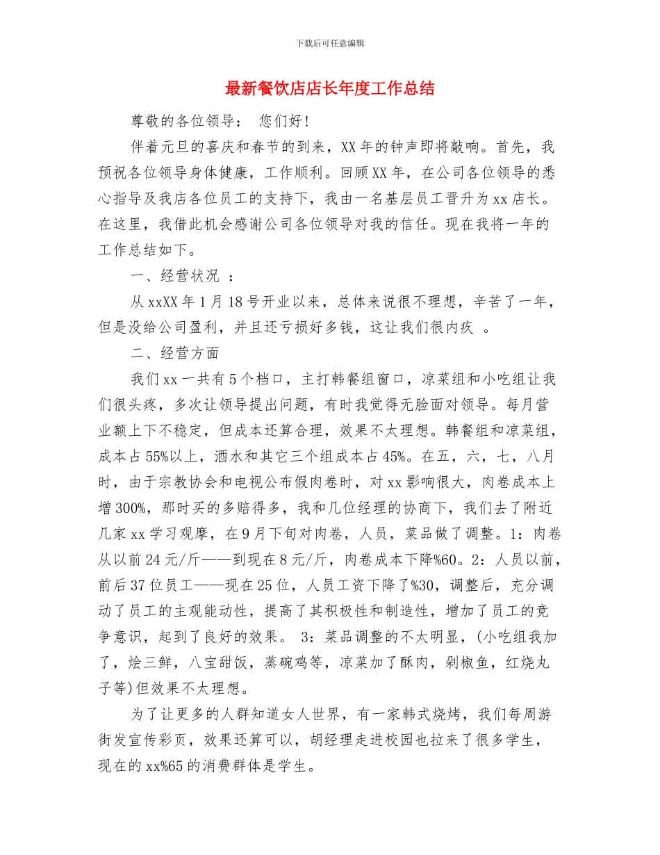最新餐厅服务员工作总结与最新餐饮店店长年度工作总结汇编_第3页