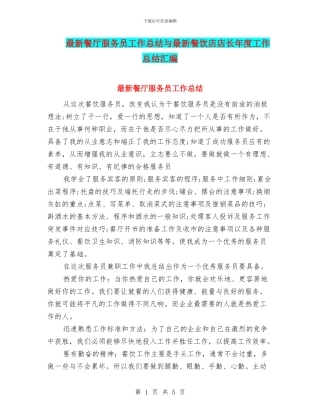 最新餐厅服务员工作总结与最新餐饮店店长年度工作总结汇编