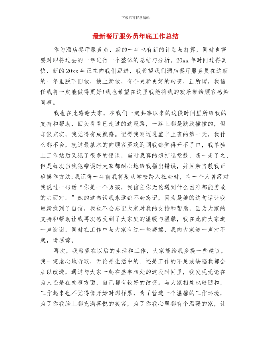 最新餐厅服务员工作总结与最新餐厅服务员年底工作总结汇编_第3页