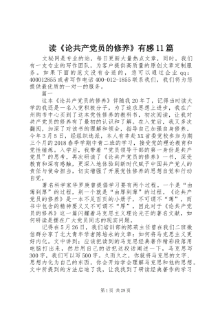 读《论共产党员的修养》有感11篇