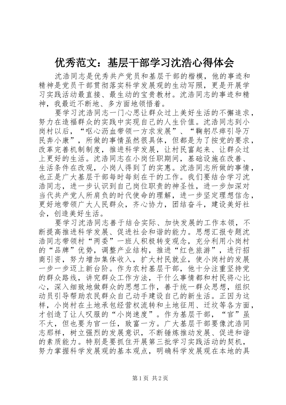 优秀范文：基层干部学习沈浩心得体会_第1页