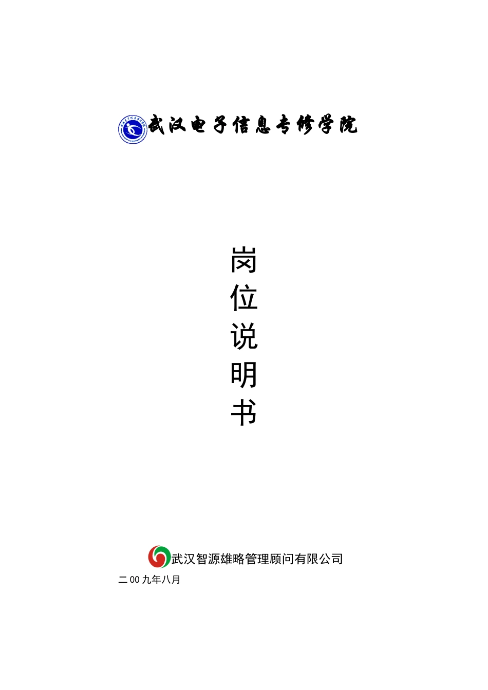 某电子信息专修学院岗位说明书_第1页